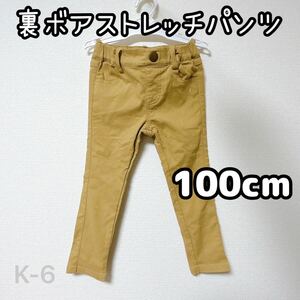 子供服 男女兼用 男の子 女の子 裏ボア スキニーパンツ ズボン パンツ キャメル 茶色 100cm 100