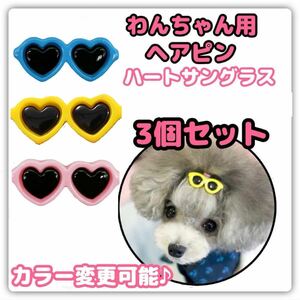 犬 犬用 ペット アクセサリー ヘアアクセサリー ヘアピン クリップ ハート型 サングラス 3個セット A