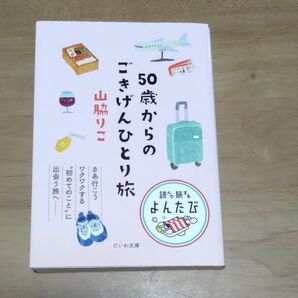 50歳からのごきげんひとり旅　山脇りこ