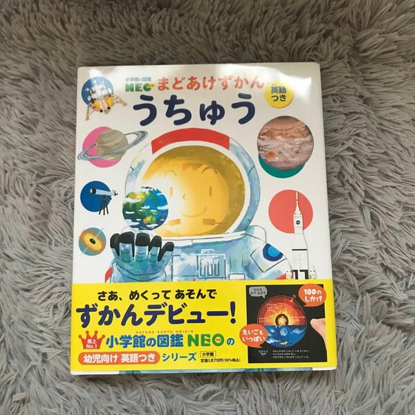 たんしょこ様 専用 うちゅう　英語つき （小学館の図鑑ＮＥＯ　まどあけずかん） 