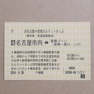 JR名古屋⇔豊橋カルテットきっぷ 1枚