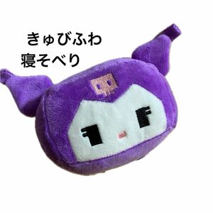 クロミ きゅびふわ ねそべり ぬいぐるみ サンリオ キャラクターズ