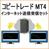 MT4 コピー トレード インターネット 送信 受信 セット 口座 縛り 無効 ブローカー ツール 資金 分散 メタトレーダー 自動 売買 EA ミラー