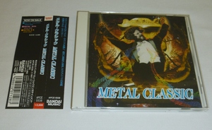 CD:メタル・クラシック / METAL CLASSIC / バンダイミュージック(APCE-5538) 有名クラシック楽曲のメタル風アレンジ