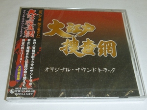 中古未開封CD:大江戸捜査網 オリジナル・サウンドトラック / キングレコード(KICS-3083) 2014年発売版 玉木宏樹 時代劇