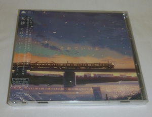 CD+DVD:和紗 / それでいいよ(初回限定盤) / ソニーミュージック(AICL-2507/8) 新海誠「だれかのまなざし」主題歌 中古未開封 ケース割れ有