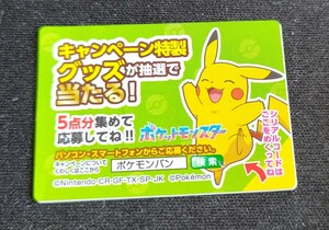 ポケモンパン シリアルコード メッセージで伝えるのみです ポケットモンスター 応募 キャンペーン