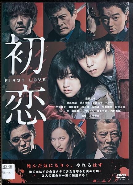 2割引まで値引可 初恋 FIRST LOVE【DVD レンタル落ち】2020年、115分、出演: 窪田正孝、ベッキー他