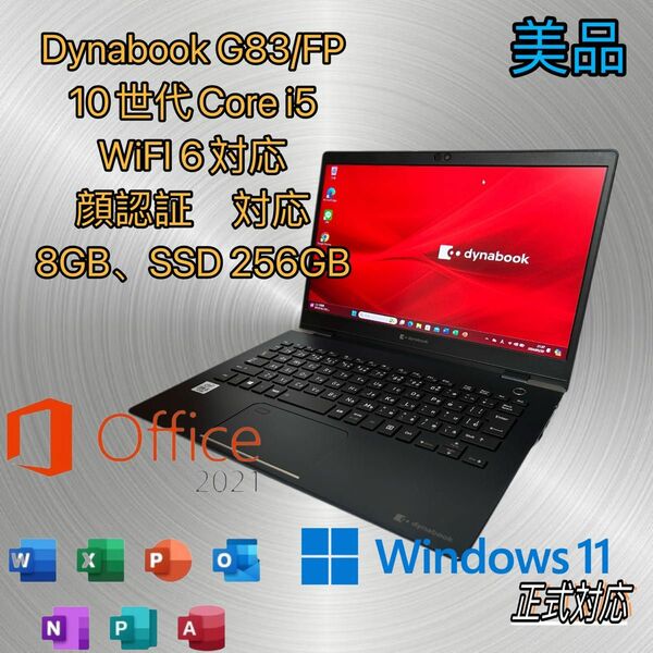 美品/ノートPC Dynabookg83/FP 10世代 i5 WiFI 6