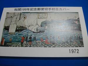 税関100年　記念　郵便切手　初日　カバー　 健