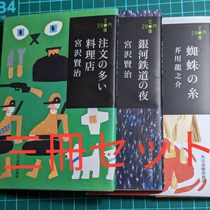 【3冊セット】宮沢賢治ハルキ文庫 280円文庫 宮沢賢治／著