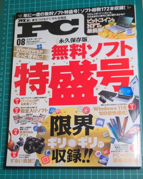 Mr.PC (ミスターピーシー) 2022年8月号