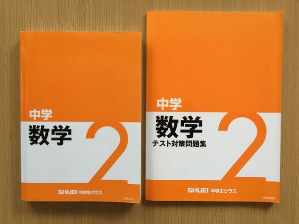 秀英予備校　数学　中2 2冊