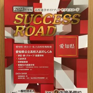 佐鳴予備校　2023年度版　高校進学ガイドブック　サクセスロード　愛知県