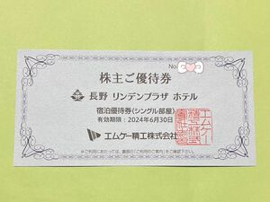 長野リンデンプラザホテル 宿泊無料券 シングル宿泊券 エムケー精工株式会社 株主優待券 宿泊優待券 長野県 長野市 善光寺