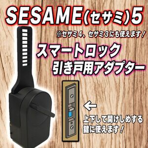 SESAME5 セサミ5　スマートロック　引き戸アダプター