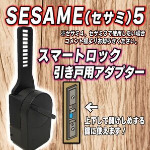 SESAME5 セサミ5 スマートロック 引き戸 アダプター