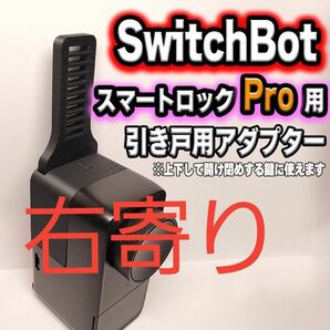 SwitchBot　スイッチボット　スマートロックPro引き戸アダプター