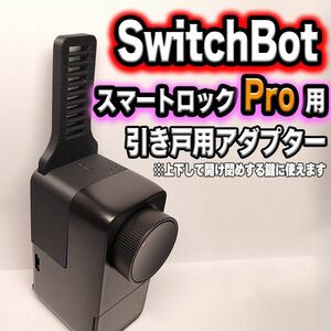 SwitchBot　スイッチボット　スマートロックPro引き戸アダプター