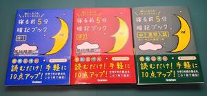 寝る前5分暗記ブック、中一、中二、中三高校入試　三冊セット