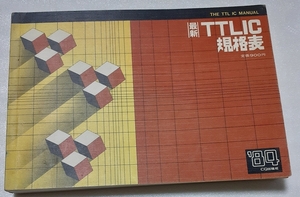 TTL IC規格表　1984年版　CQ出版社