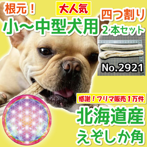 ■ 小～中型犬用 ■ 根元部分 四半割り 2本セット ■ 天然 北海道産 蝦夷鹿の角 ■ 犬のおもちゃ ■ 無添加 エゾシカ ツノ 鹿の角 犬 29212