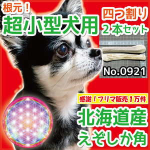 ■ 超小型犬用 ■ 根元部分 4半割り 2本セット ■ 天然 北海道産 蝦夷鹿の角 ■ 犬のおもちゃ ■ 無添加 エゾシカ ツノ 鹿の角 犬 09211