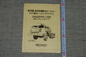 (s0428)　第38回 全日本模型ホビーショー タミヤ ホビーショーガイドブック　ドラゴンワゴン製品図（1/1）付き 1998年 TAMIYA 小冊子