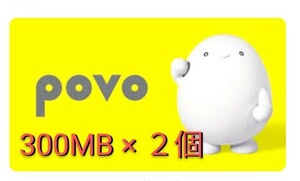 povo2.0 プロモコード600MB ( 300MB ×２コード ) 7/1まで