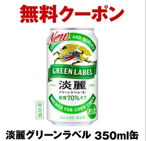 セブンイレブン 淡麗グリーンラベル 350ml 無料引換券 クーポン キリン