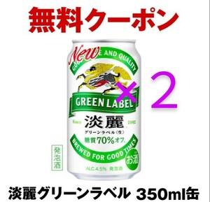 【２本】セブンイレブン 淡麗グリーンラベル 350ml 無料引換券 クーポン キリン