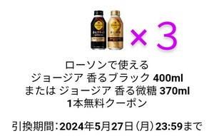 【３本】ローソン ジョージア香るブラック400mlあるいは香る微糖370ml 無料引換券 クーポン 5/27