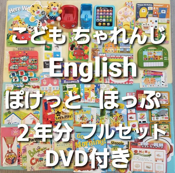 こどもちゃれんじ イングリッシュ ぽけっと ほっぷ 2年分 DVD付 フルセット ABC 絵本