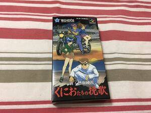 スーパーファミコン　新・熱血硬派 くにおたちの挽歌　箱/説付　中古