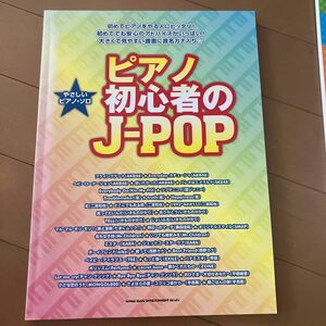 ピアノ初心者のＪ－ＰＯＰ （やさしいピアノ・ソロ） 河本芳子／編曲・解説　藤井香代子／編曲・解説