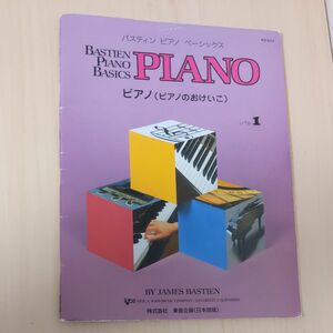 WP201J バスティンピアノベーシックス ピアノ (ピアノのおけいこ) レベル1