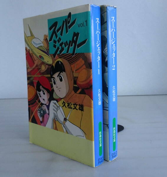 【文庫版】スーパージェッター 全2巻セット 扶桑社文庫　久松文雄 未来からきた少年 昭和レトロ 