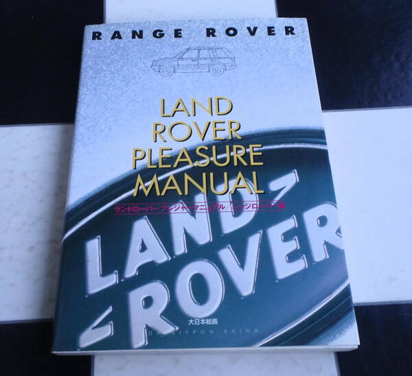 ランドロ-バ-プレジャ-マニュアル (レンジロ-バ-編) Land Rover Prayer Manual Range Rover レンジローバーの知識、ノウハウ、魅力を教える