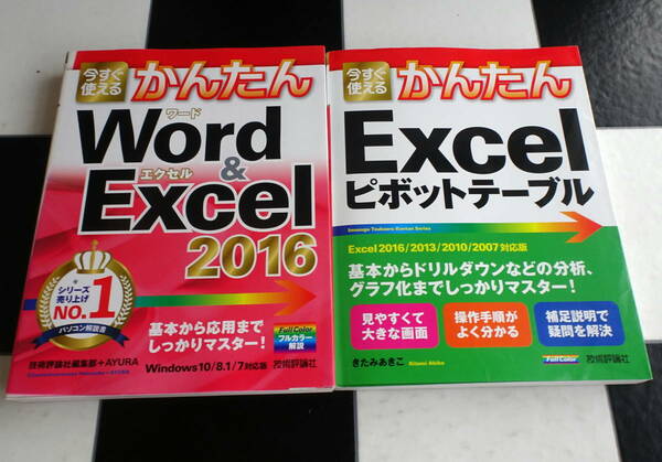 今すぐ使えるかんたん Word & Excel 2016+ピボットテーブル [Excel 2016/2013/2010/2007対応版] 合計2冊セット