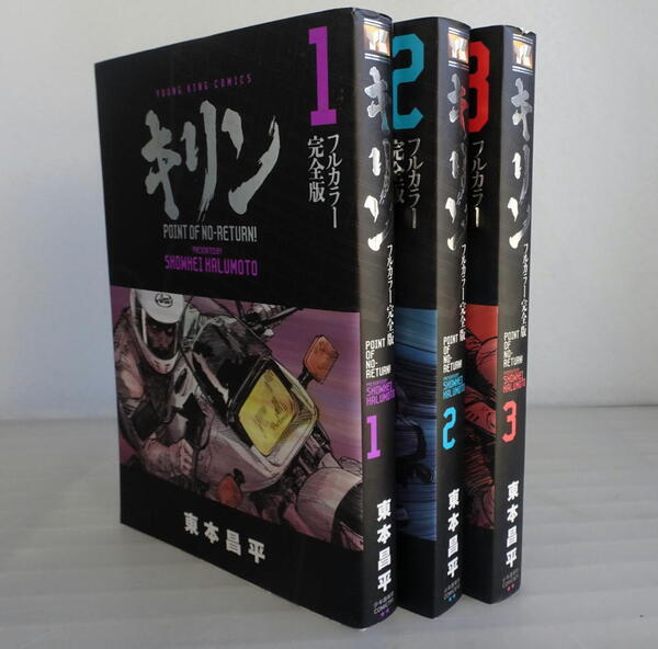 【フルカラー完全版】キリン the REBOOT 『POINT OF NO RETURN!』 全3巻セット ヤングキングコミックス 東本昌平 GSX1100S刀vsデカ尻女911