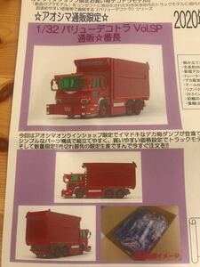 * Aoshima 1/32 value демонстрационный рузовик SP почтовый заказ номер длина не собран почтовый заказ ограниченный товар *