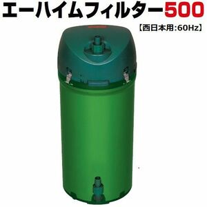 エーハイム ５００ フィルター (西日本用：６０Ｈｚ) 水槽用 外部フィルター