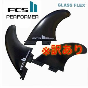 【訳あり】FCS2 performer Mサイズ　サーフィン トライ　フィン　３枚セット