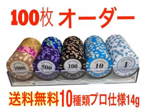 【入荷あり】カジノチップ ポーカーチップ 14g 10種類 100枚 セット