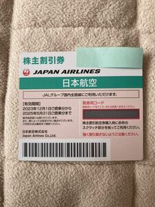 JAL 株主優待券 番号通知　有効期限:2025年5月31日まで