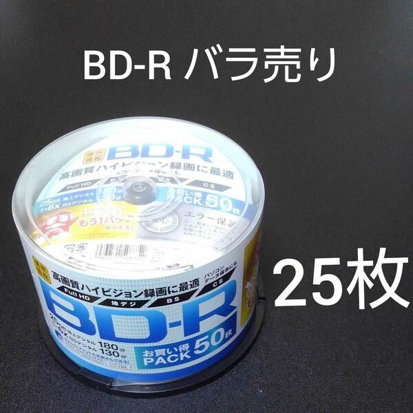 25枚 BD-R バラ売り 山善(YAMAZEN)