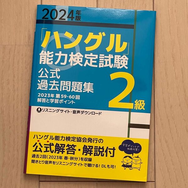 2024年版新品未使用「ハングル」能力検定試験2級 