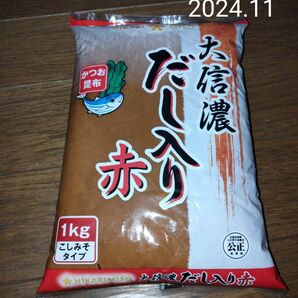 大信濃だし入り赤★味噌★こしみそタイプ★かつお昆布★ひかり味噌★味噌汁、味噌ラーメンに★田楽味噌にも★