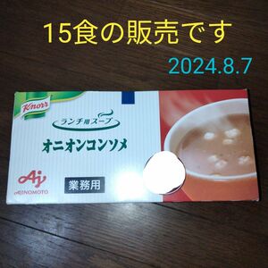 オニオンコンソメスープ★クノール★味の素★Knoll★朝食に最適★マグカップシチューやコーンスープ、シチュープ好きにも★業務用