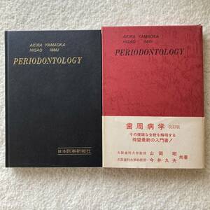 PERIODONTOLOGY(歯周病学)/山岡昭.今井久夫